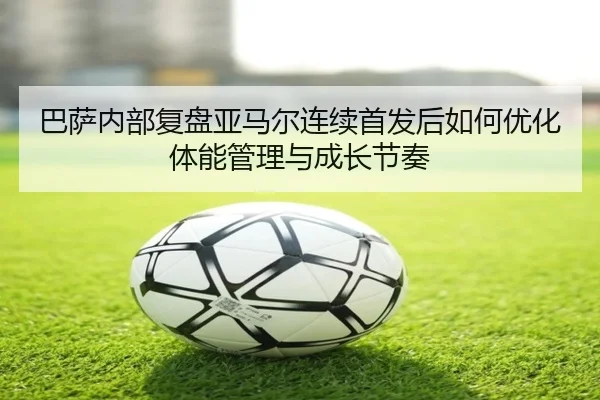 ba-sa-nei-bu-fu-pan-ya-ma-er-lian-xu-shou-fa-hou-ru-he-you-hua-ti-neng-guan-li-yu-cheng-zhang-jie-zou-3-390.jpg