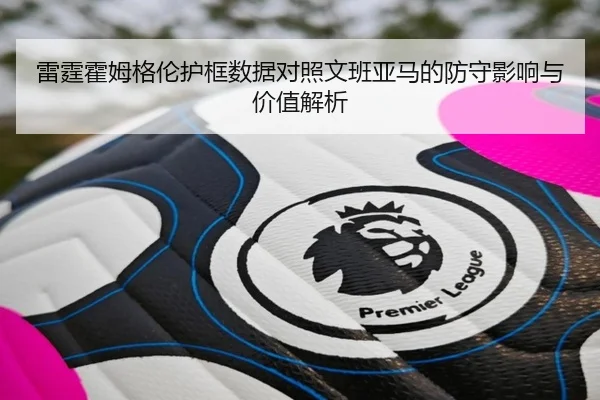 雷霆霍姆格伦护框数据对照文班亚马的防守影响与价值解析