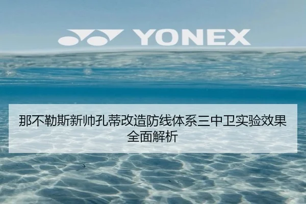 那不勒斯新帅孔蒂改造防线体系三中卫实验效果全面解析